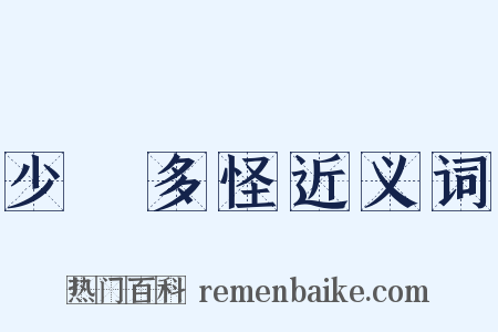 少見多怪近义词是什么意思的图片